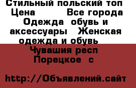 Стильный польский топ › Цена ­ 900 - Все города Одежда, обувь и аксессуары » Женская одежда и обувь   . Чувашия респ.,Порецкое. с.